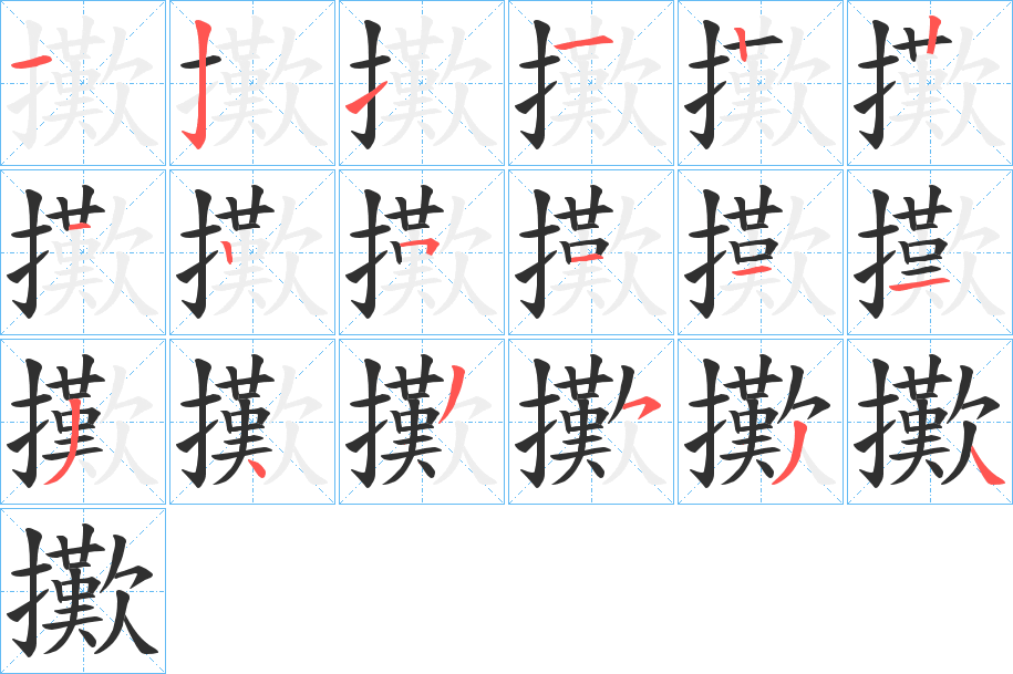 擹的笔顺分步演示图