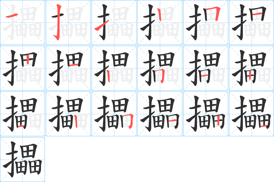 攂的笔顺分步演示图