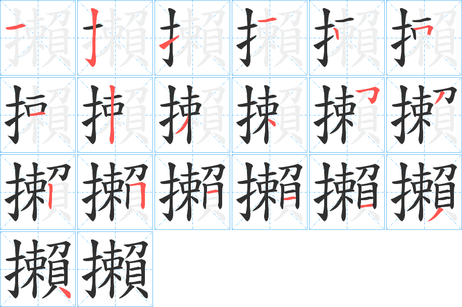 攋的笔顺分步演示图