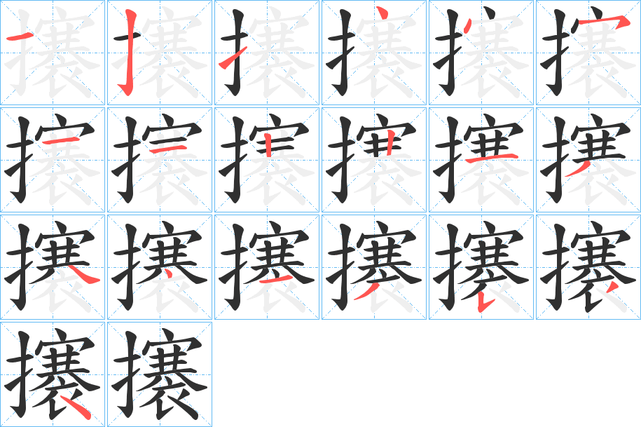 攐的笔顺分步演示图