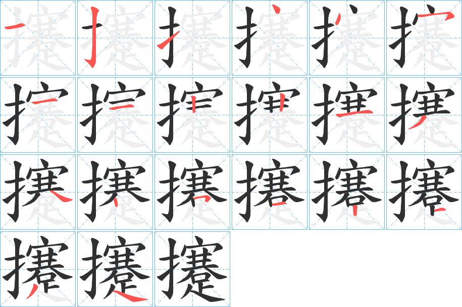 攓的笔顺分步演示图