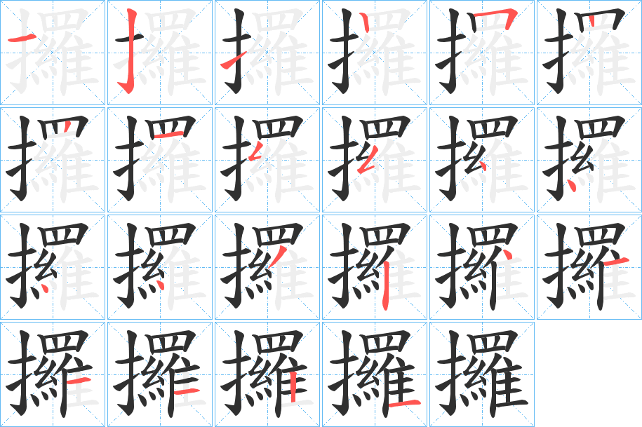 攞的笔顺分步演示图