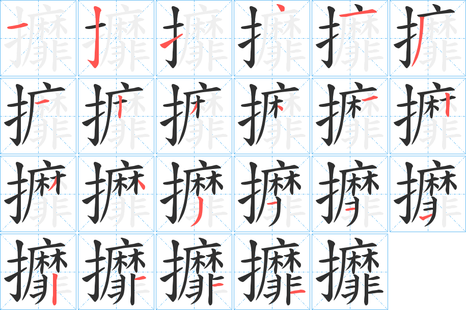 攠的笔顺分步演示图