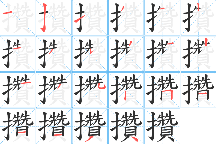 攢的笔顺分步演示图