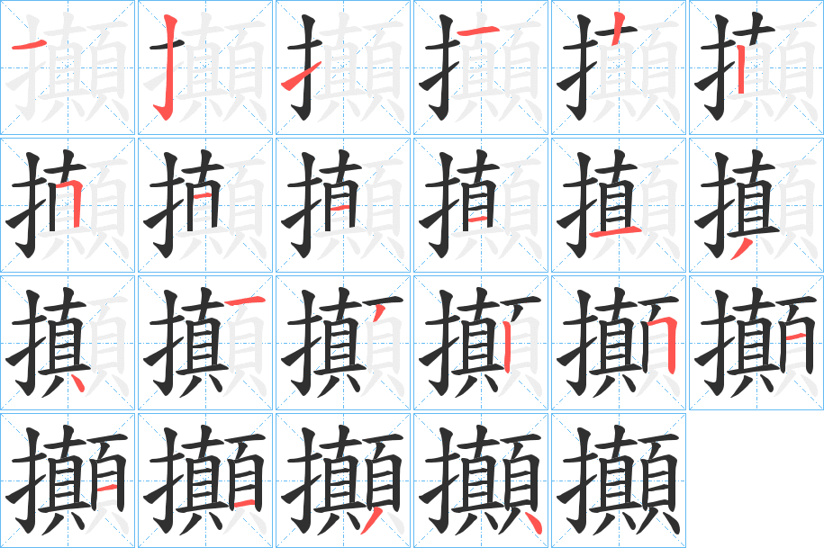 攧的笔顺分步演示图