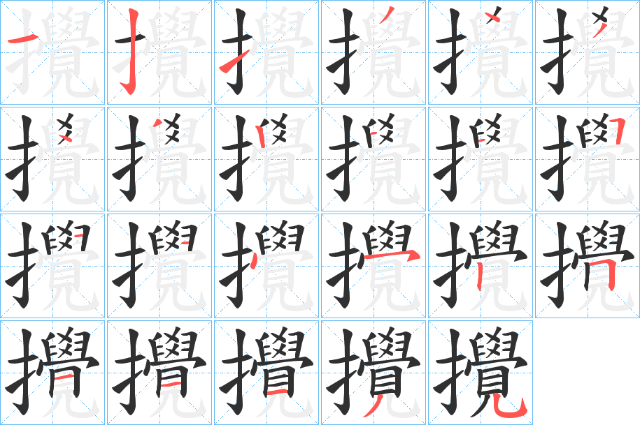 攪的笔顺分步演示图