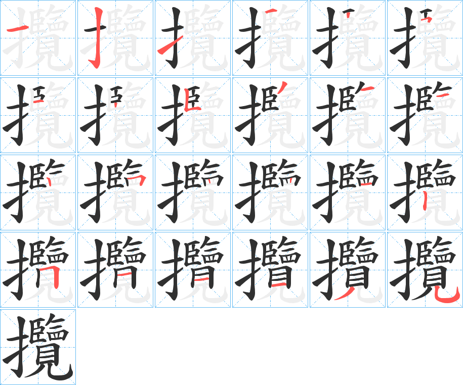 攬的笔顺分步演示图