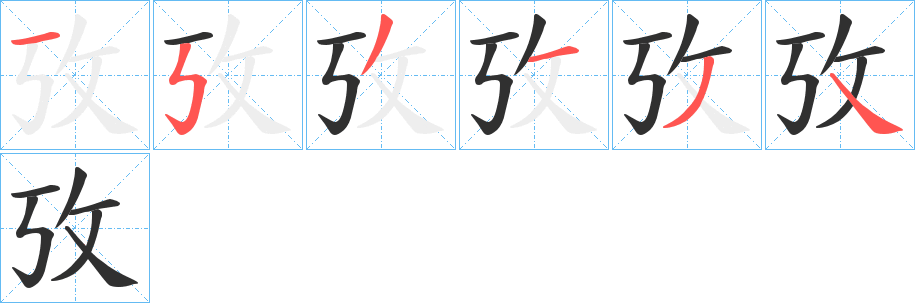 攷的笔顺分步演示图