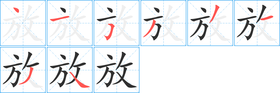 放的笔顺分步演示图