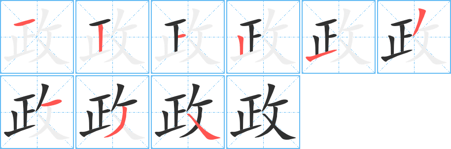 政的笔顺分步演示图