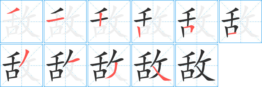 敌的笔顺分步演示图