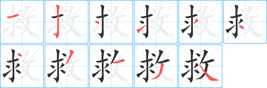 救的笔顺分步演示图