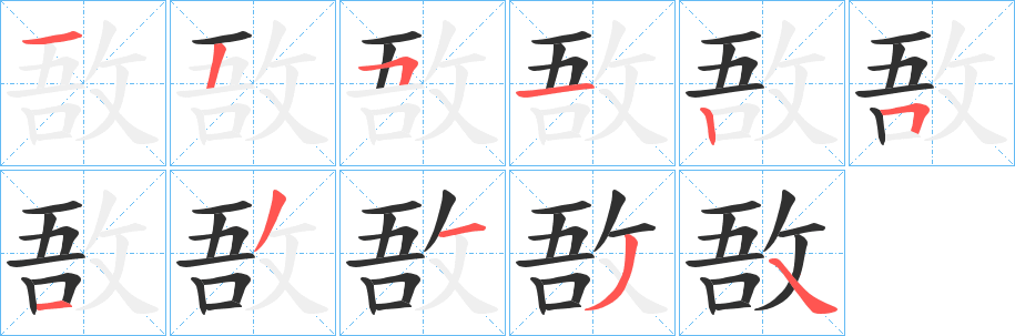 敔的笔顺分步演示图