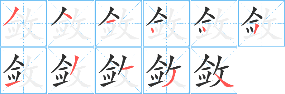 敛的笔顺分步演示图