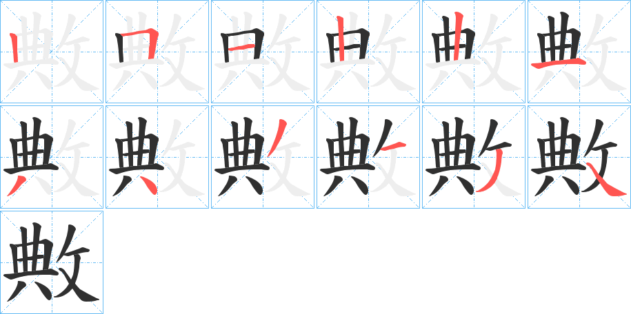 敟的笔顺分步演示图