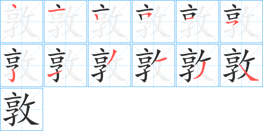 敦的笔顺分步演示图