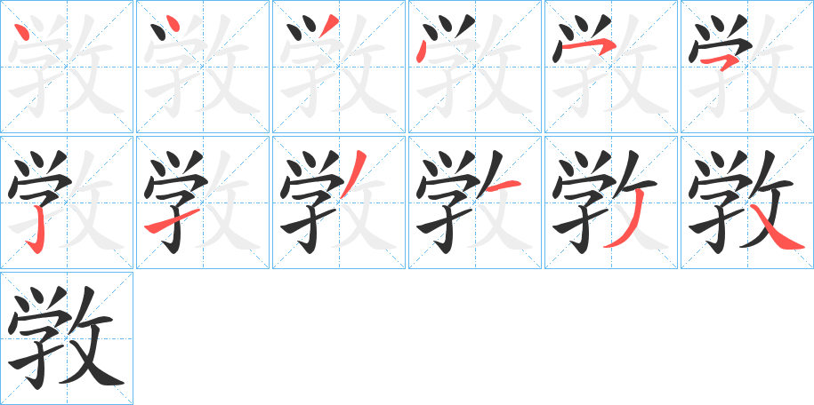 敩的笔顺分步演示图