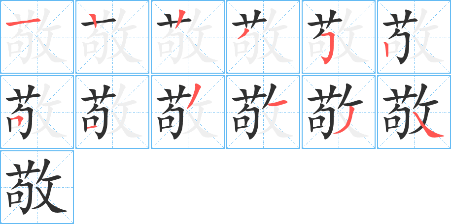 敬的笔顺分步演示图