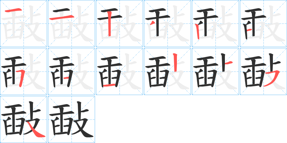 敮的笔顺分步演示图