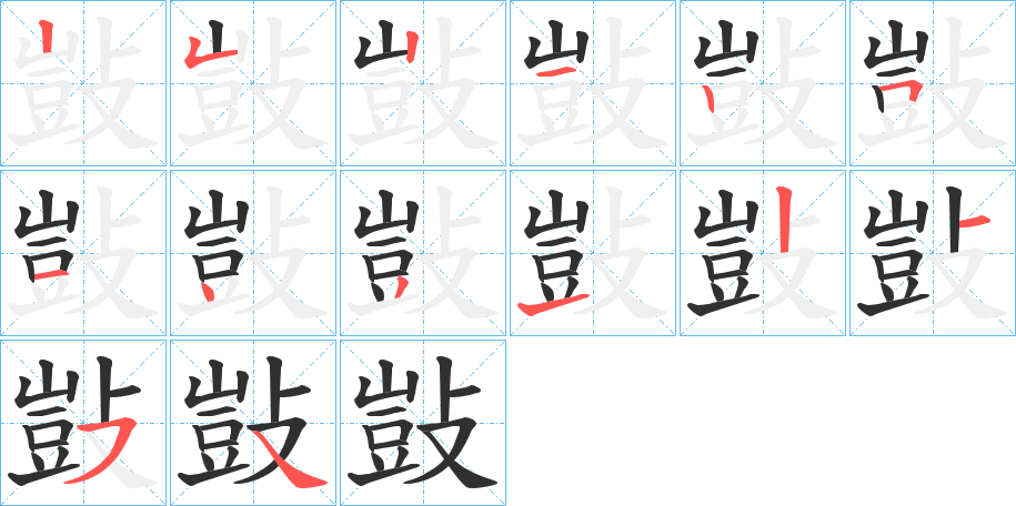 敱的笔顺分步演示图