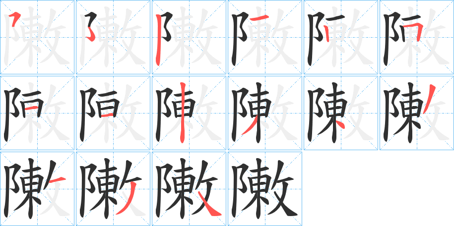 敶的笔顺分步演示图