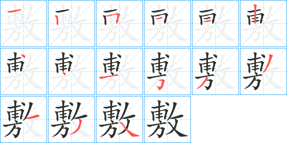 敷的笔顺分步演示图