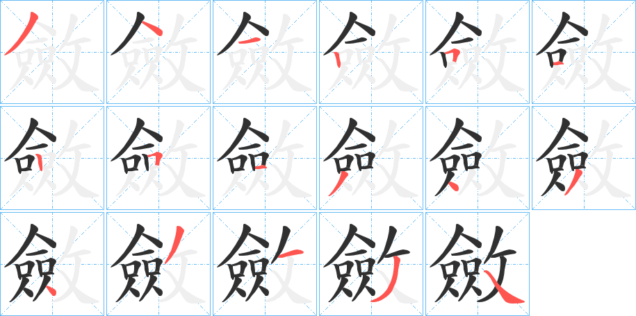 斂的笔顺分步演示图