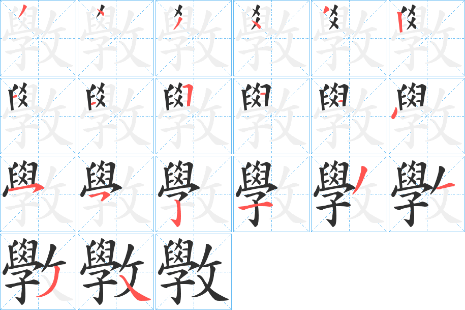 斆的笔顺分步演示图