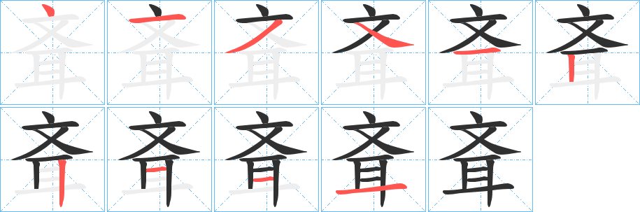 斊的笔顺分步演示图