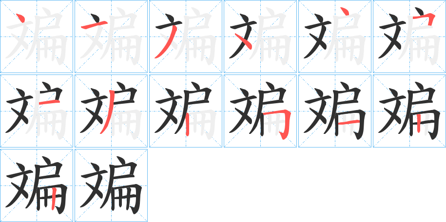 斒的笔顺分步演示图