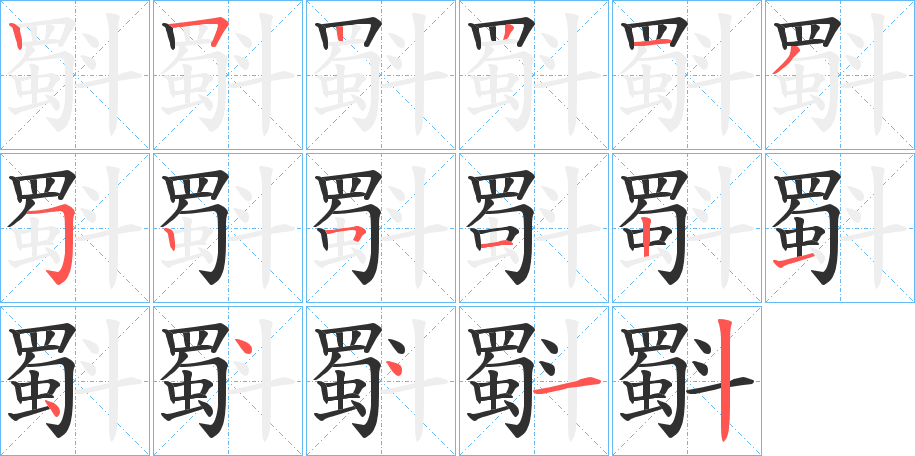 斣的笔顺分步演示图