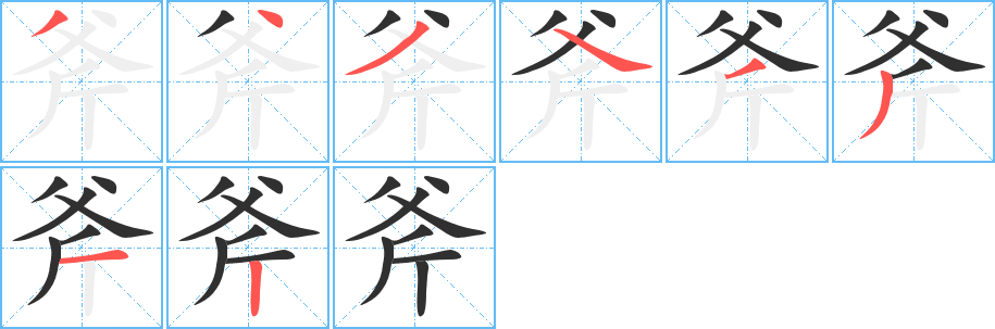 斧的笔顺分步演示图