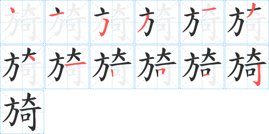 旑的笔顺分步演示图