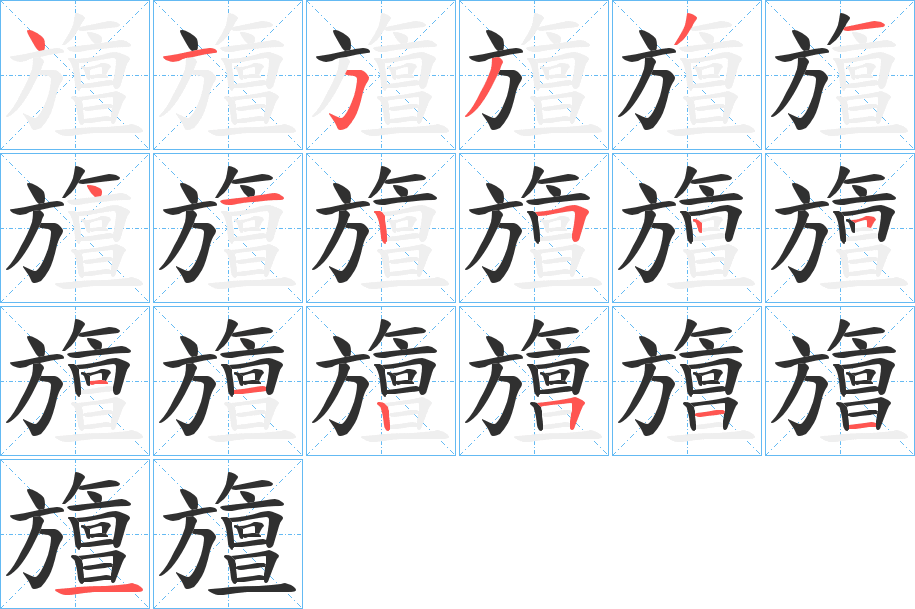 旜的笔顺分步演示图