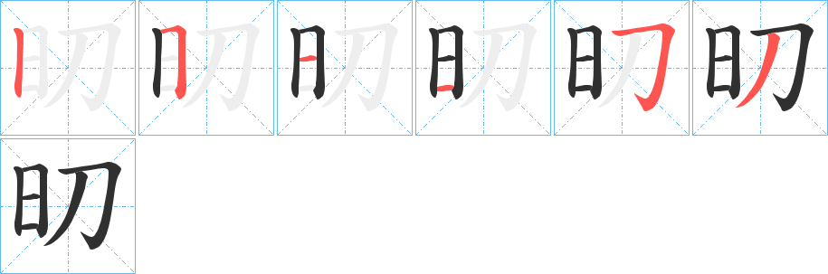 旫的笔顺分步演示图