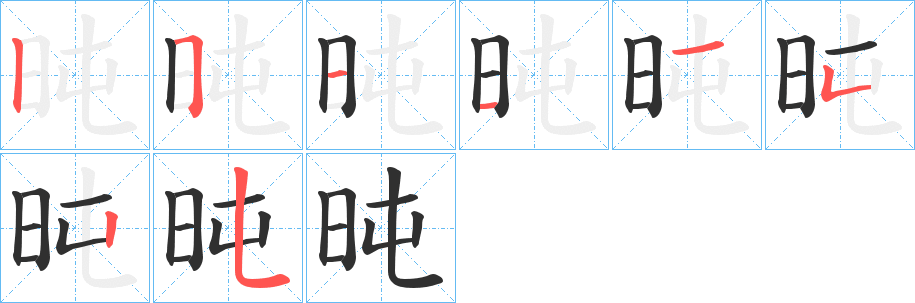 旽的笔顺分步演示图