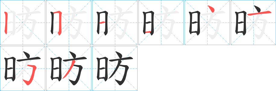 昉的笔顺分步演示图