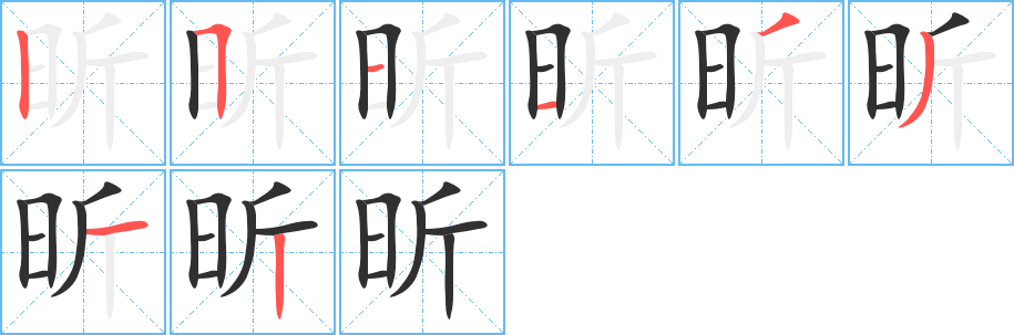 昕的笔顺分步演示图