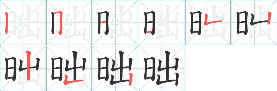 昢的笔顺分步演示图