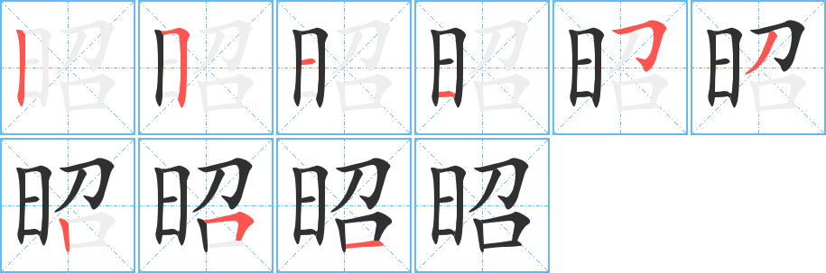 昭的笔顺分步演示图