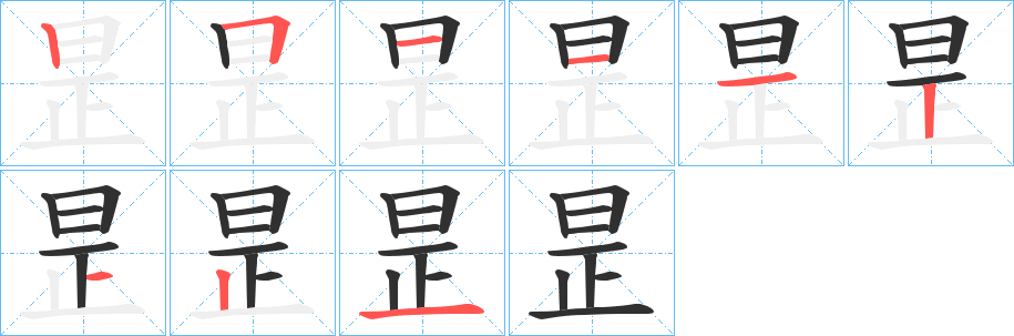 昰的笔顺分步演示图