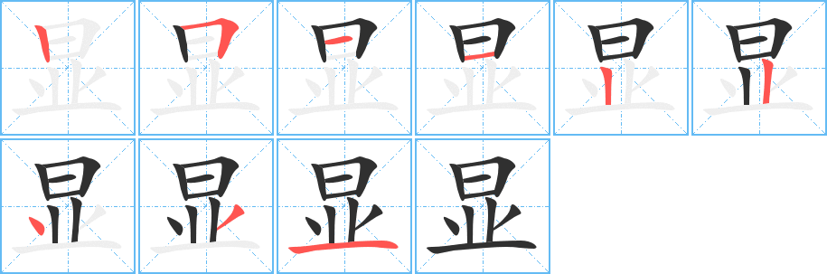 显的笔顺分步演示图