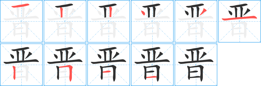 晋的笔顺分步演示图