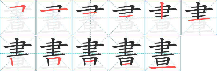 晝的笔顺分步演示图