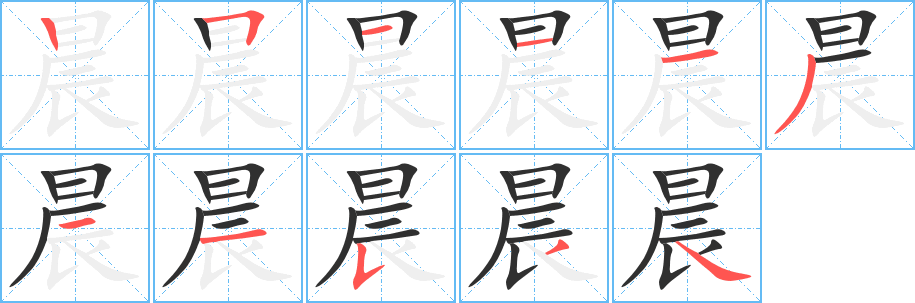 晨的笔顺分步演示图