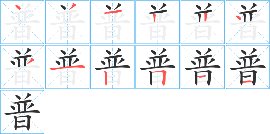 普的笔顺分步演示图