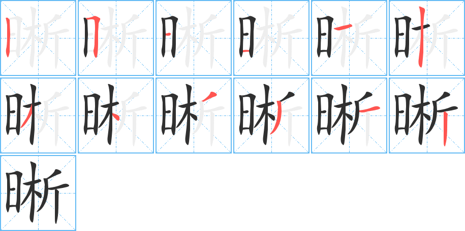 晰的笔顺分步演示图