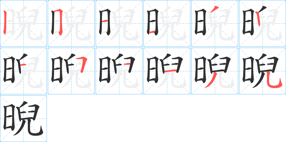 晲的笔顺分步演示图