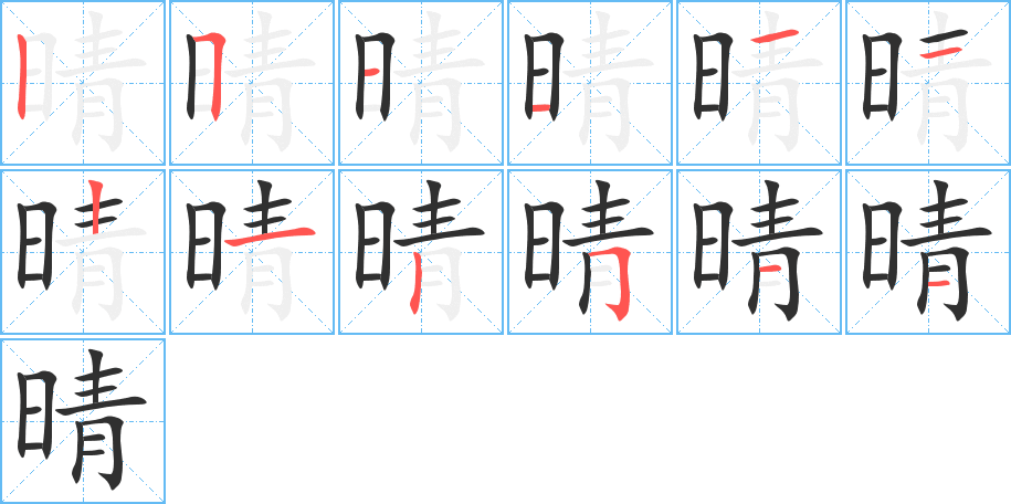 晴的笔顺分步演示图