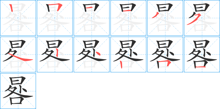 晷的笔顺分步演示图